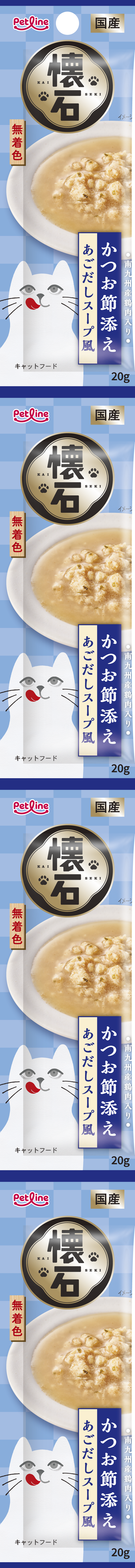 懐石 かつお節添え あごだしスープ風