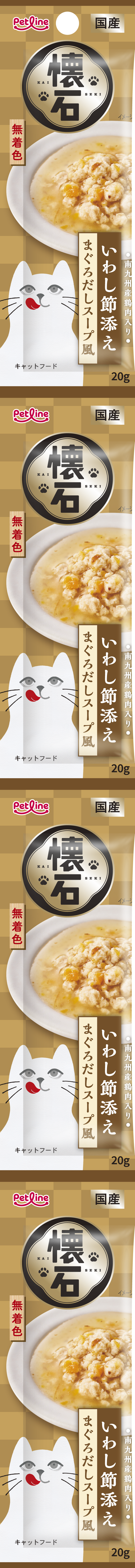 懐石 いわし節添え まぐろだしスープ風