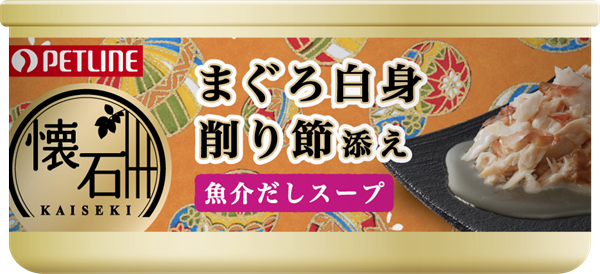キャットフード 懐石缶まぐろ白身削り節魚介だしスープ 国産ペットフードならペットライン