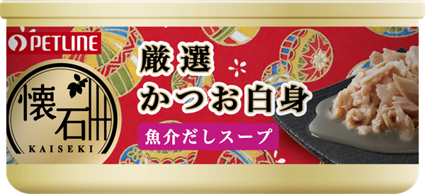 キャットフード「懐石缶厳選かつお白身魚介だしスープ」｜国産ペットフードならペットライン