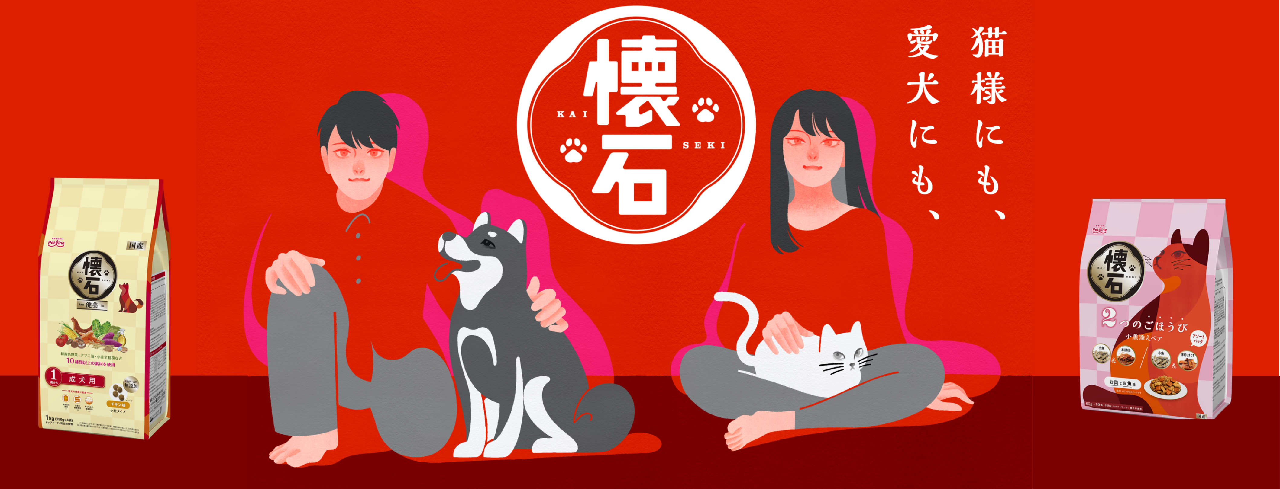 猫様にも、愛犬にも、懐石